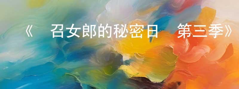 陳召的個人主頁,《應召女郎的秘密日記第三季》迅雷下載/在線觀看-都市情感-美劇天堂